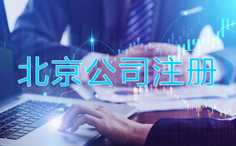 北京企業營業執照辦理流程