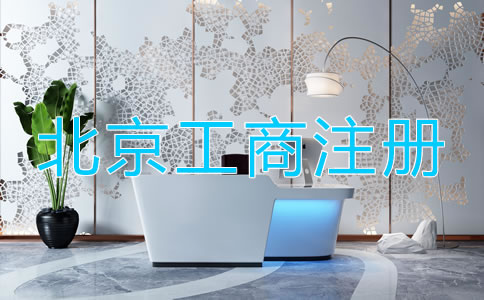 北京工商注冊需要的材料都有什么?