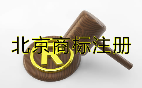 北京商標注冊代辦機構要如何選擇?