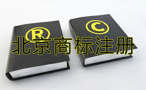 北京商標注冊代辦機構