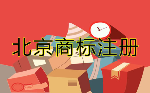北京企業(yè)商標(biāo)注冊如何辦理？