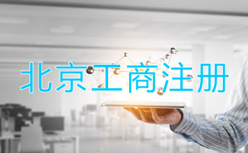 北京工商注冊登記流程是什么?