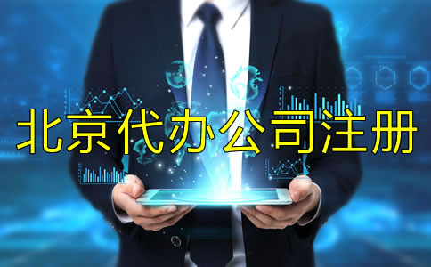 怎樣選擇可靠的北京代辦公司注冊?