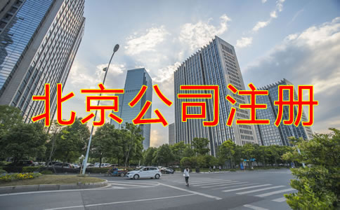 北京公司注冊需要什么？