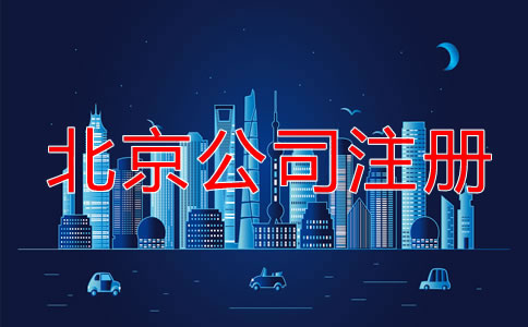 北京公司注冊最新規定