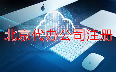 北京代辦公司注冊(cè)營(yíng)業(yè)執(zhí)照怎么辦?