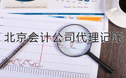 北京會(huì)計(jì)公司代理記賬怎么收費(fèi)？