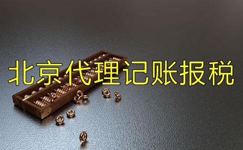 選擇北京代理記賬報(bào)稅公司要注意什么?