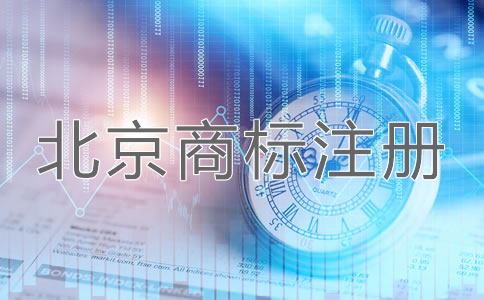 北京企業(yè)商標注冊申請方法是什么?
