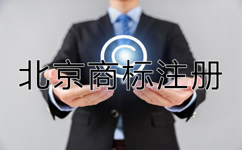 選擇北京商標注冊代辦機構(gòu)的優(yōu)勢在哪？