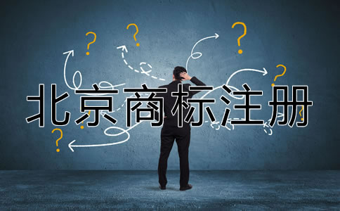 選擇北京商標注冊代辦機構(gòu)的優(yōu)勢