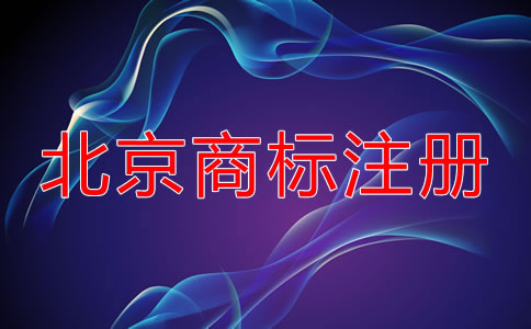 選擇北京商標注冊代理公司要考慮什么？