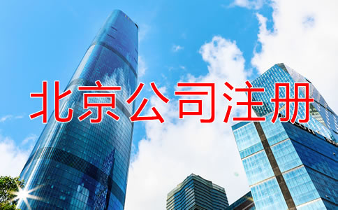 北京注冊公司需要多久？