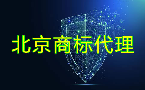 如何選擇北京商標(biāo)代理公司?