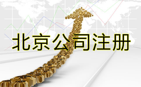 北京網上注冊公司流程是怎樣的?