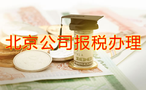 在北京注冊(cè)公司稅務(wù)怎么辦理流程有哪些？