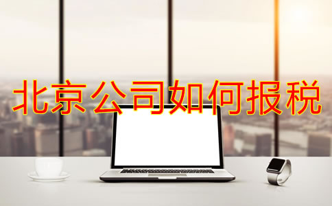 北京新注冊公司如何報稅?