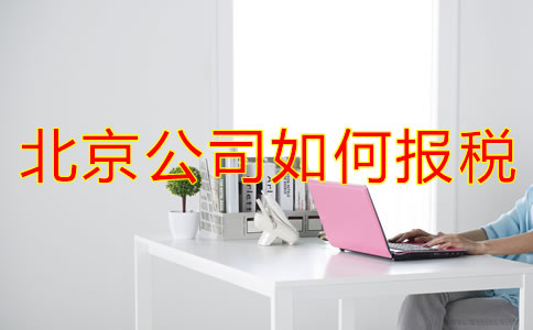 北京公司如何報稅?