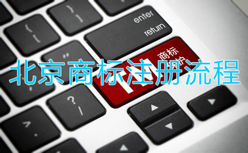 北京注冊商標流程