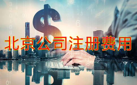 北京注冊公司代理要多少費用?