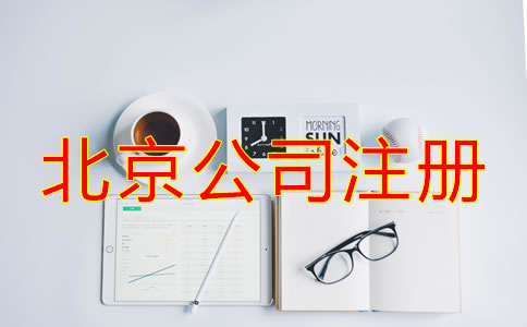 選擇北京專業注冊公司代理的優勢有哪些？