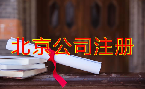 北京專業注冊公司代理