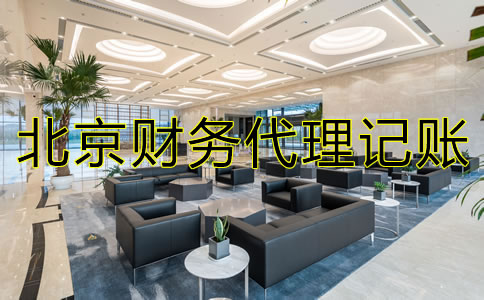 北京財務代理記賬流程是怎樣的?