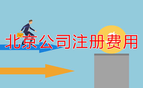 北京注冊公司代辦收費規(guī)范是什么？