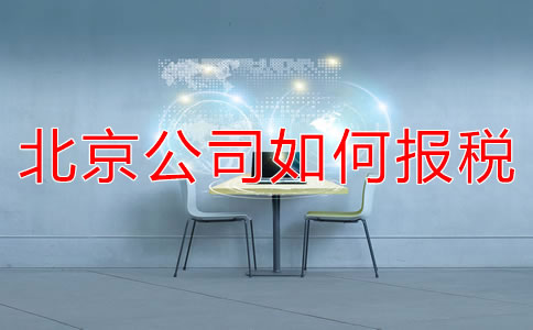 北京新注冊公司如何報稅?都要準備什么?
