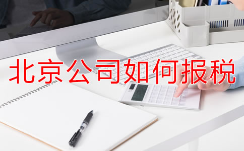 北京新注冊公司報稅都要準備什么?