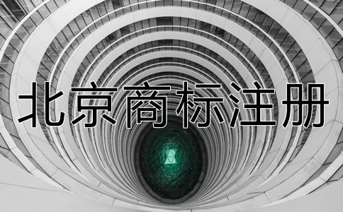 北京商標注冊代理機構