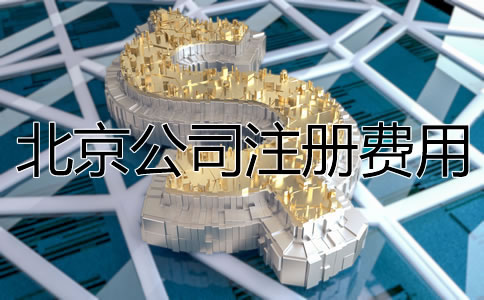 北京公司注冊費(fèi)用大概多少?