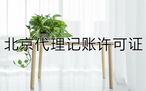 北京代理記賬許可證怎么辦理?