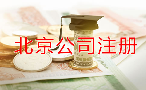 北京代理公司注冊如何收費?