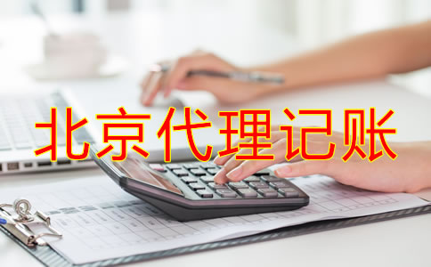 北京代理記賬如何收費？