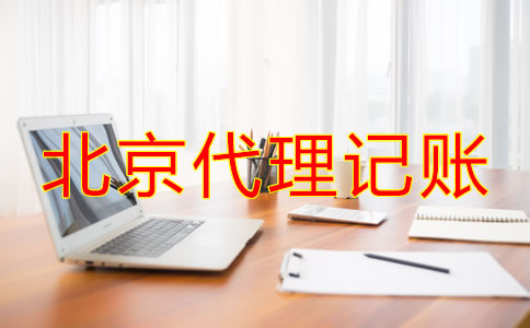 北京代理記賬一年多少錢?