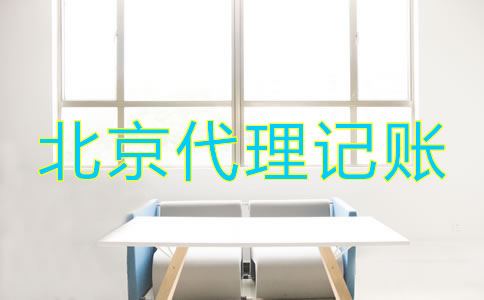 怎樣選擇北京財(cái)務(wù)代理記賬公司?