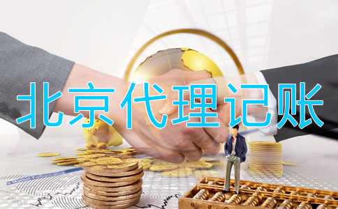 為什么選擇北京會計代理記賬公司?