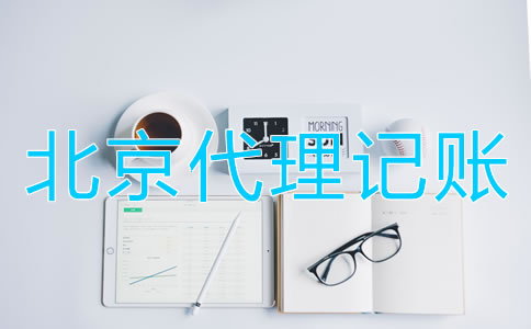 選擇北京財務代理記賬公司的優點
