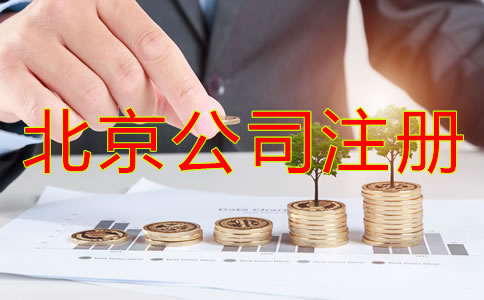 北京公司注冊代理怎么收費?
