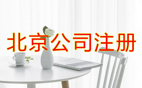 北京公司注冊代理所需材料有哪些?