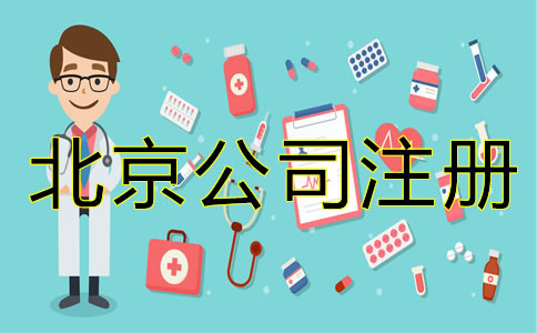 北京醫療器械公司注冊