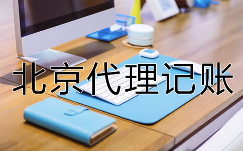 找北京代理記賬財(cái)稅公司的優(yōu)點(diǎn)是什么？