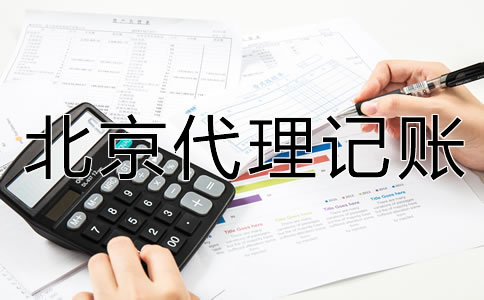 北京代理記賬收費(fèi)標(biāo)準(zhǔn)是什么?