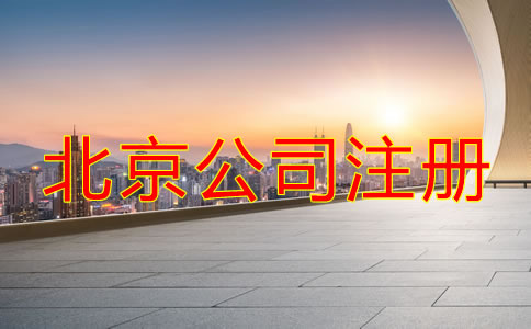 北京市公司注冊登記流程有哪些?