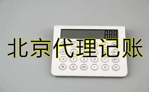 北京新公司注冊(cè)后多久報(bào)稅？什么時(shí)候開始？