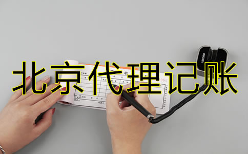 北京新公司注冊(cè)后多久報(bào)稅？