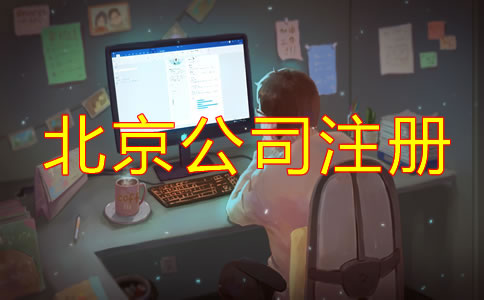 在北京跨境電商公司注冊如何辦理?