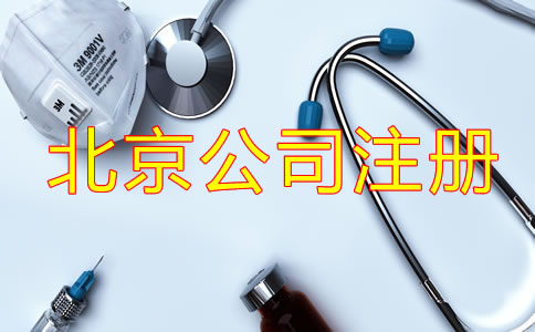 北京醫療器械公司注冊手續是什么?