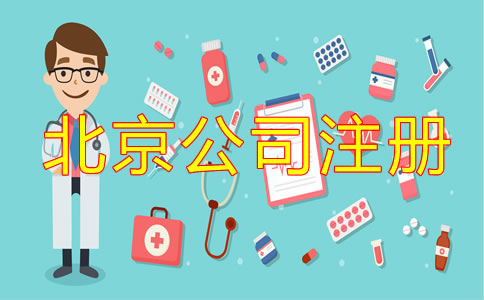 北京醫療器械公司注冊